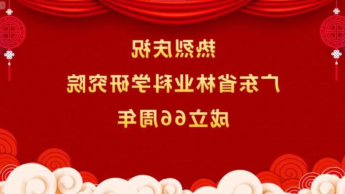 热烈庆祝<a href='http://3vsk.shushijia.net'>体育博彩平台排名</a>成立66周年